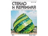 Вышел из печати журнал «Стекло и керамика» за август 2022 года