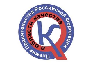 Конкурс на соискание Премий Правительства РФ в области качества