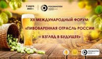 XII Международный форум: «Пивоваренная отрасль России: Взгляд в будущее»