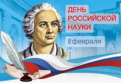 HAPPY RUSSIAN SCIENCE DAY!