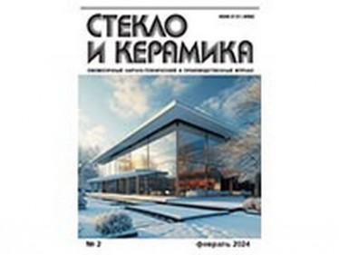 The magazine Glass and Ceramics for February 2024 was published