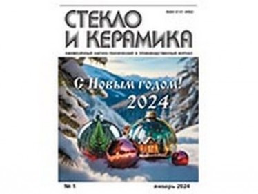 Вышел из печати журнал «Стекло и керамика» за январь 2024 года